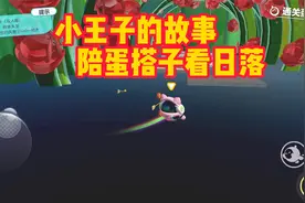小王子的故事，陪蛋搭子看四十四次日落视频封面
