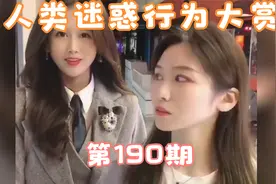 人类迷惑行为 第190期之老夫掐指一算，你日后必成大器视频封面