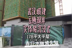 武汉城建云栖湖岸实体楼沉浸式探盘178平大三房视频封面