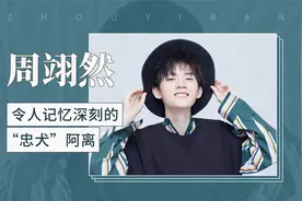 令人记忆深刻的“忠犬”阿离——周翊然视频封面