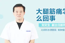 大腿筋痛怎么回事？视频封面