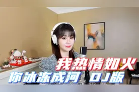 可可现场演绎一首《我热情如火，你冰冻成河》DJ版，太燃太嗨了！视频封面