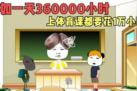 假如一天有360000小时，一天就完成小学初中和高中的学业。