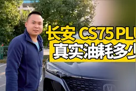 都说它油耗虚标！长安CS75 PLUS 真实油耗多少？视频封面