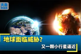 正在飞向地球！俄罗斯发现一颗未知小行星，或对地球造成威胁视频封面
