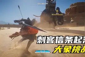 yo杨《刺客信条起源》噩梦难度大象挑战：奎蒂丝与雷瑟夫营地视频封面