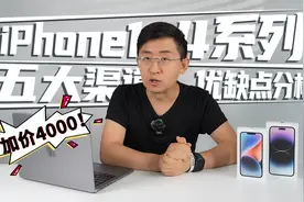 「科技美学现场」加价4000！iPhone14系列开售！视频封面