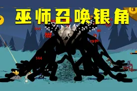 火柴人战争：巫师召唤出银角大王，部落之间爆发大战视频封面