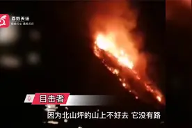重庆涪陵区山火主要起火点仍有明火 实拍直升机参与扑火视频封面