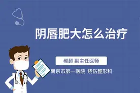 阴唇肥大怎么治疗视频封面