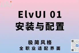 【TBC怀旧服】ElvUI 安装与配置