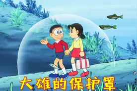 大雄拥有无坚不摧防护罩，枪林弹雨都不怕，还拉着静香在水中漫步视频封面