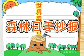 学画世界森林日手抄报模板，简单又漂亮，家长可收藏备用视频封面