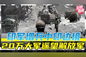 印军增兵中印边境，20万大军遥望解放军！视频封面