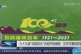 九十九溪“田园风光”水稻开始插秧，五月可看稻田彩绘图！视频封面