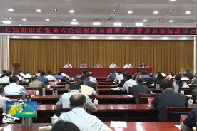 七届南阳市委第六轮巡察动员部署会议暨巡前集体谈话会议召开视频封面