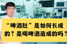 “啤酒肚”是如何长成的？是喝啤酒造成的吗？