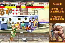 街霸2：韩国朴大根VS温州16强，专打长手的大兵太牛逼了！视频封面