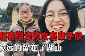 杭州被租客带走的9岁女童子欣，再也没回来，她的家人怎么样了？视频封面