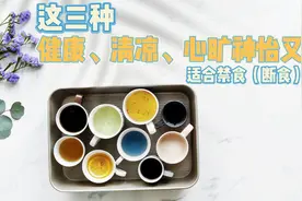 这三种既健康、清凉、心旷神怡的神奇的饮品，在我们生活中被无视视频封面