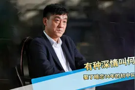 娶了暗恋14年的初中同桌，婚后却从不晒妻子照片，有种深情叫何冰视频封面