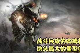 块头最大力量最强的一款重型机甲视频封面