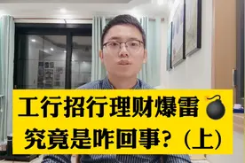 工行、招行这些大银行的理财产品为什么会爆雷？（上）视频封面