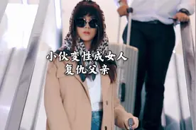 小伙变性成女人，只为向父亲复仇视频封面