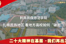 扎根民族地区 看地方高校如何“破圈”视频封面