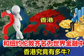 香港究竟有多牛？能成为世界三大金融中心之一，靠的是什么？视频封面
