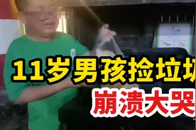11岁男孩捡垃圾 崩溃大哭！警惕这种教育方式！视频封面