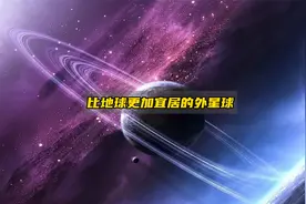 开普勒22b——比地球更加宜居的外星球！视频封面