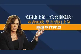 美国史上第一位女副总统：亚裔血统，靠当情妇上位，意图取代拜登视频封面