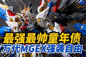 圆梦15年前的儿时遗憾！最强最帅的童年债！万代MGEX强袭自由高达视频封面