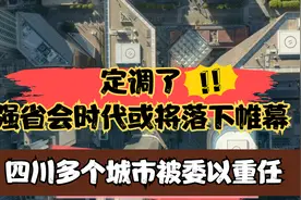 定调了！强省会时代或将落下帷幕，四川多个城市被委以重任视频封面