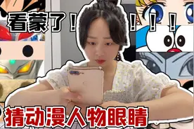挑战猜动漫人物的眼睛，猜对多少就吃多少钱美食，这都是谁啊？视频封面
