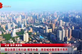 国企改革三年行动“棋至中盘”，西安城投集团落子有声视频封面