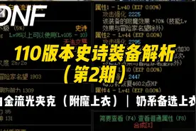 DNF：110版本史诗装备解析（第2期）白金流光夹克，奶系备选上衣视频封面