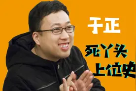 于·钮钴禄死丫头·正，娱乐圈最会搞事的编剧！他是如何成名的？视频封面