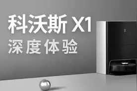 最全能的扫拖机器人？科沃斯X1 OMNI 深度体验视频封面