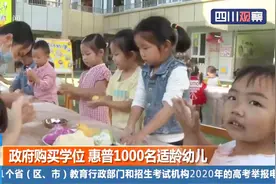 乐山：政府购买学位！惠普1000名适龄幼儿，赶快带孩子去报名视频封面