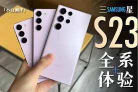 小白 三星S23全系体验：还能叫安卓机皇么？视频封面