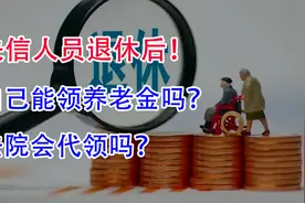 失信人员退休后，自己能领养老金吗？法院会代领吗？视频封面
