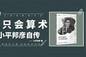 《我只会算术》宽松的教育，是否会影响思考能力，又该如何改善？视频封面
