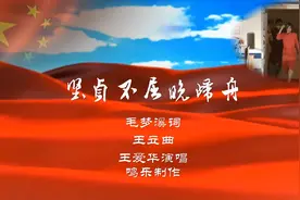 毛梦溪作品：《坚贞不屈晚归舟》视频封面
