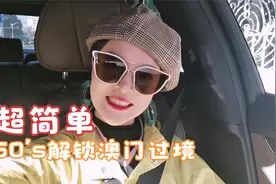 超简单！当下唯一能去的出境游目的地澳门，60秒解锁过境全流程视频封面