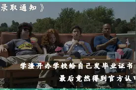 学渣开办学校给自己发毕业证书，最后竟然得到官方认可。视频封面