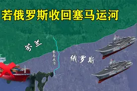 全长超42公里，俄罗斯若是收回塞马运河，芬兰损失究竟有多大？视频封面