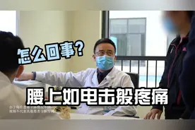 干家务时腰部有电流经过般疼痛，是怎么回事？视频封面