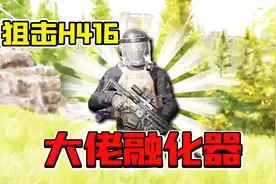 暗区突围：挑战一下暗区最贵步枪狙击H416！化身大佬融化器！视频封面